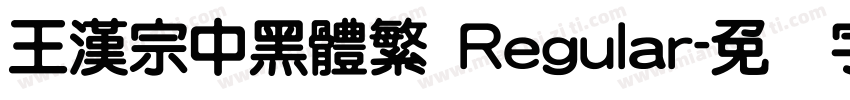 王漢宗中黑體繁 Regular字体转换